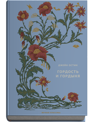 Вечная классика | Ашет Коллекция